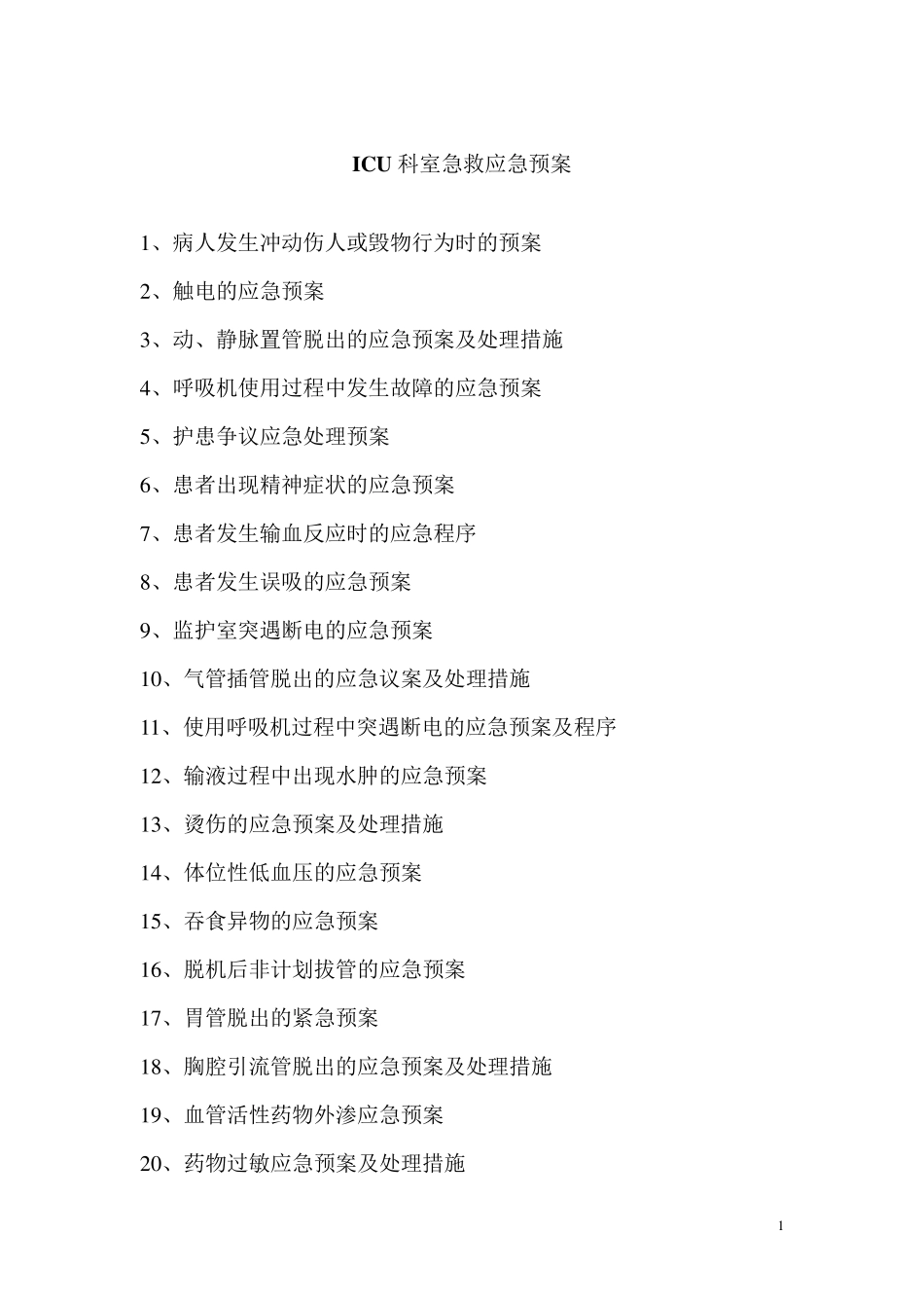 ICU科室应急预案_第1页