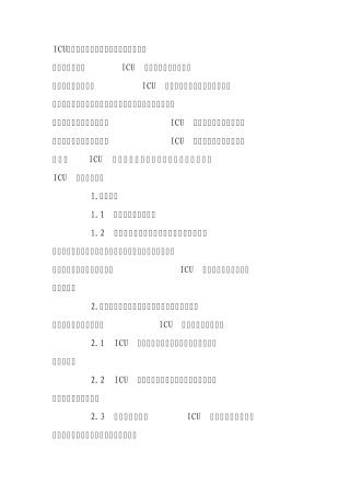 ICU管理制度