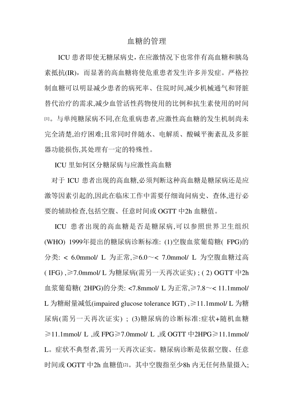 ICU血糖控制方案_第1页