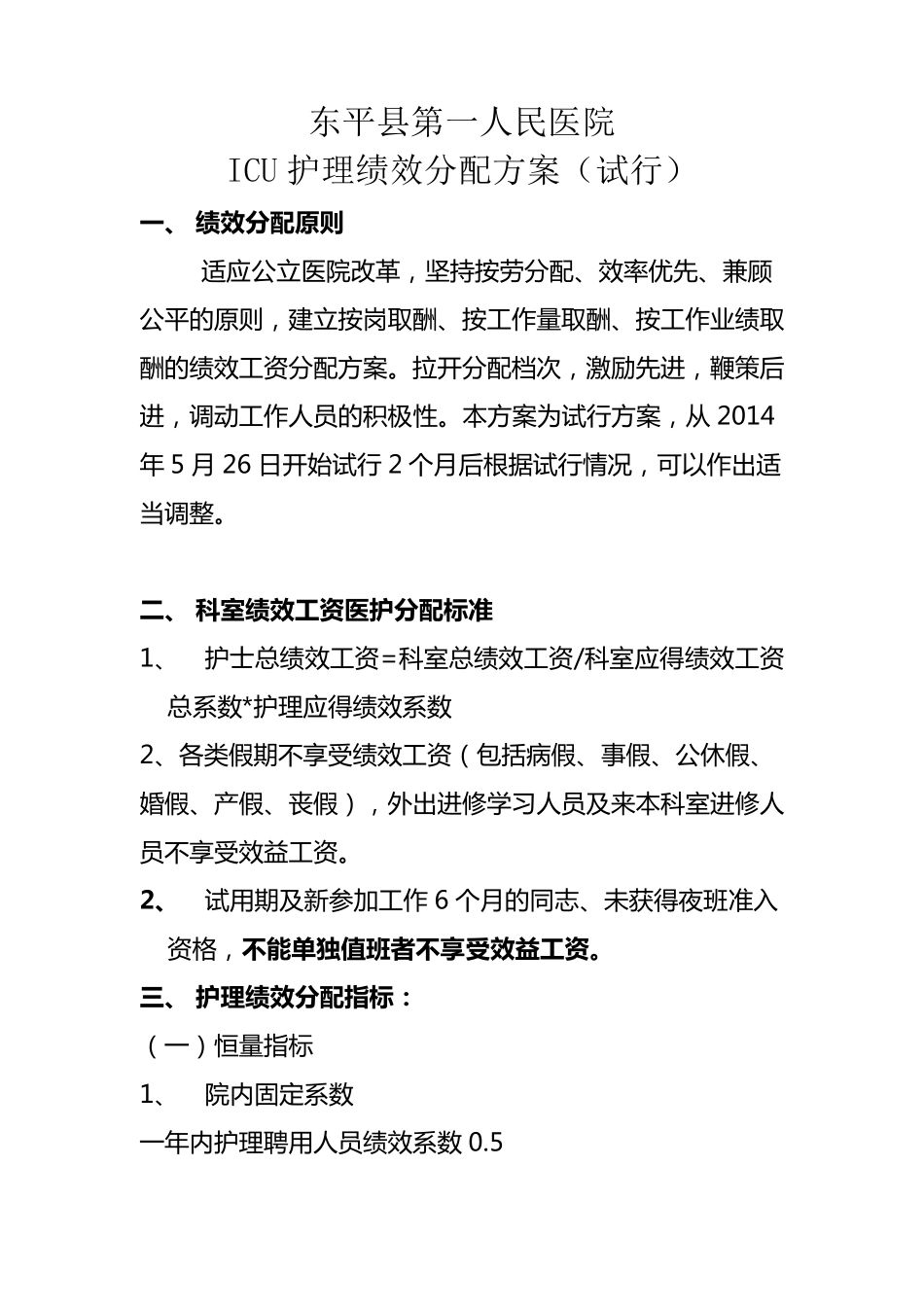 ICU绩效考核细则试行_第1页