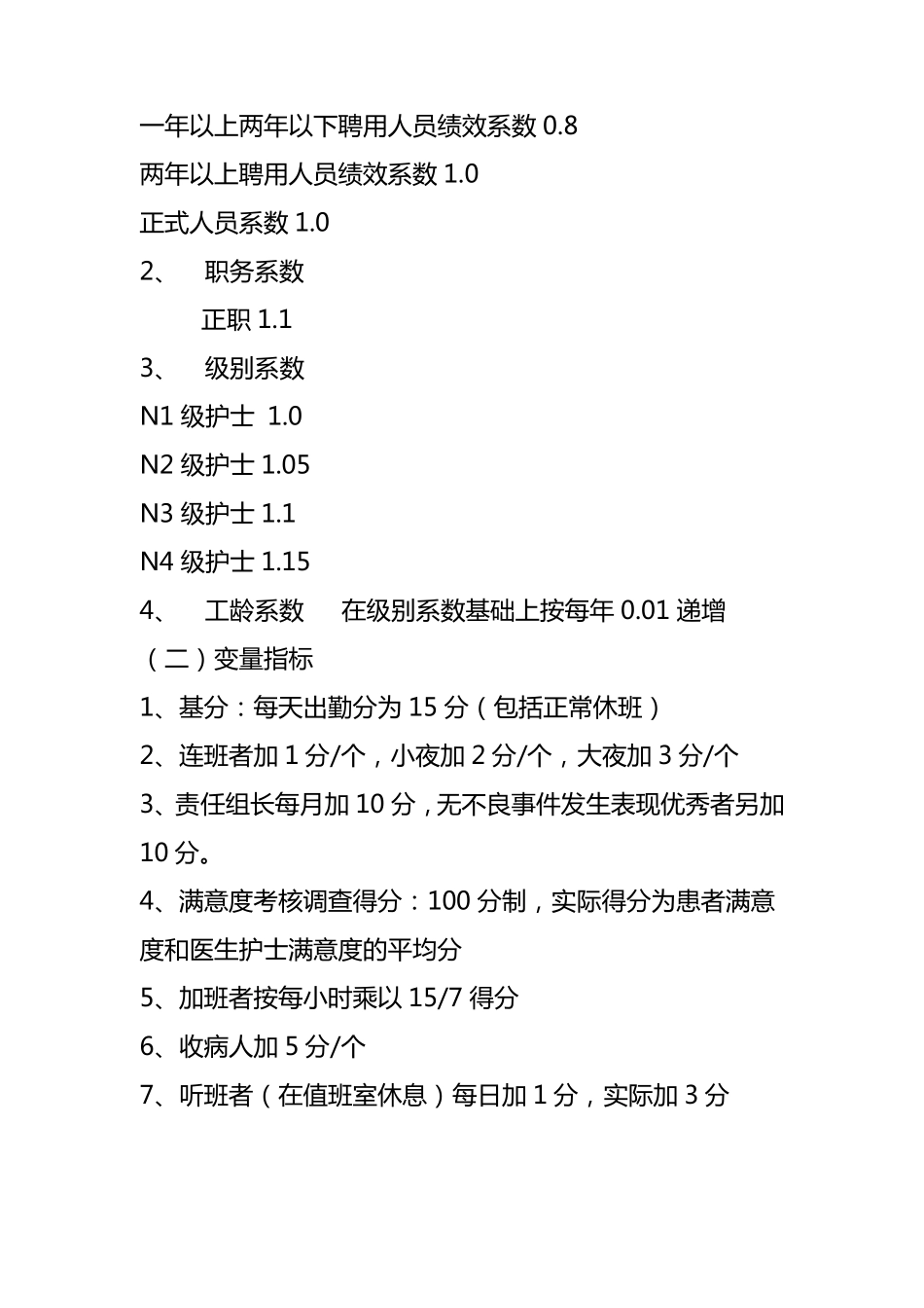 ICU绩效考核细则试行_第2页