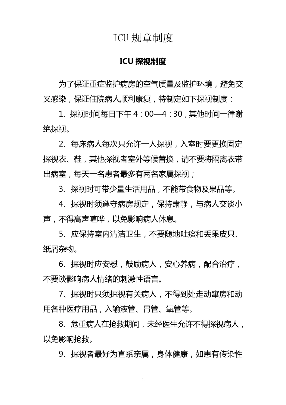 ICU规章制度_第1页