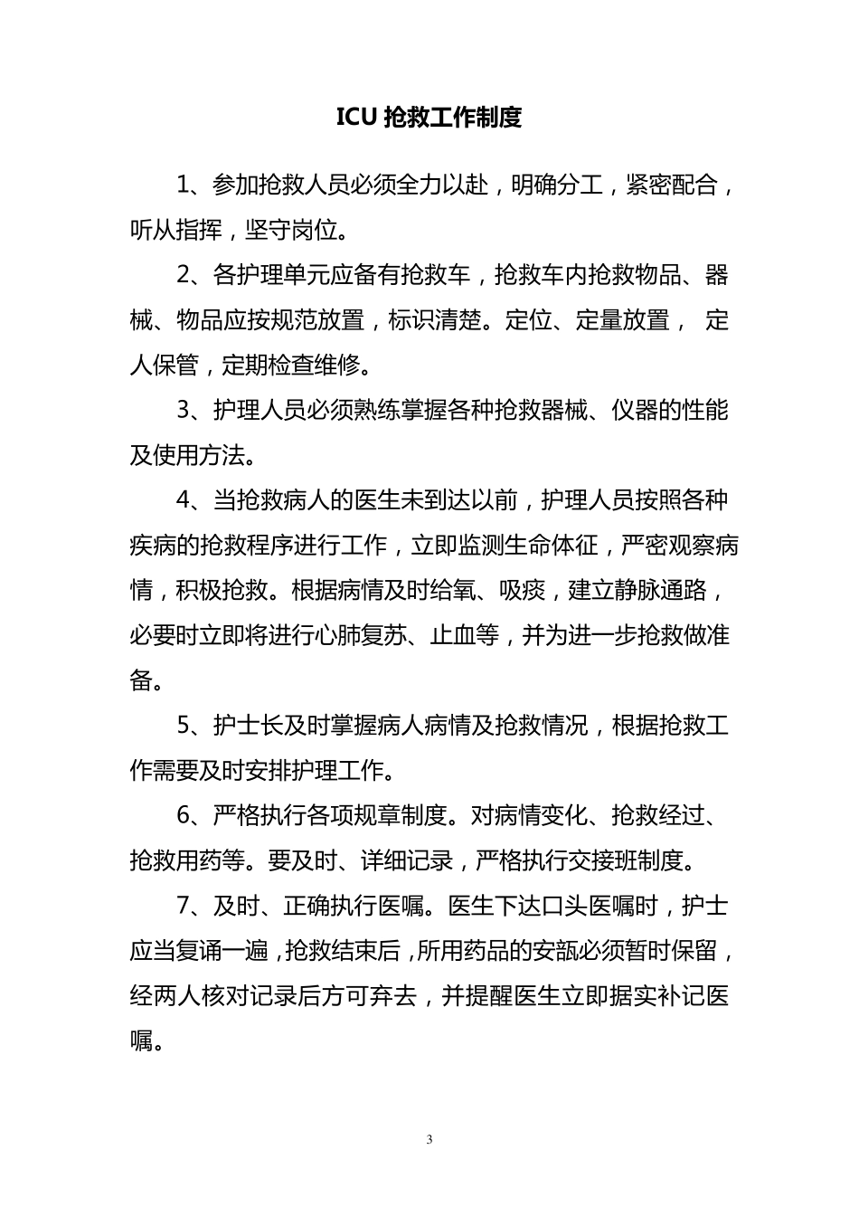 ICU规章制度_第3页