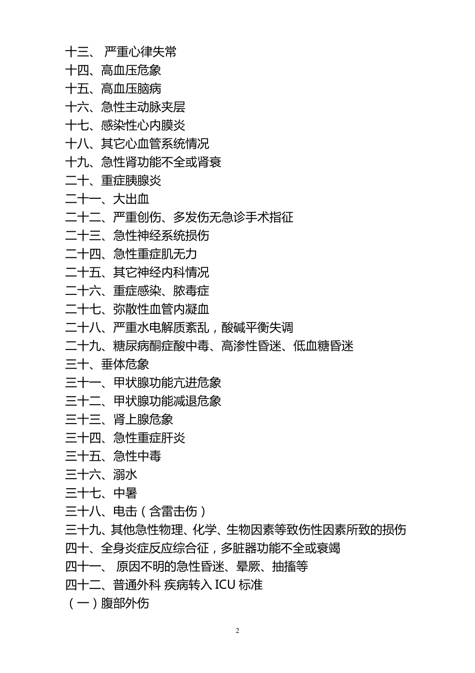 ICU转入转出标准_第2页