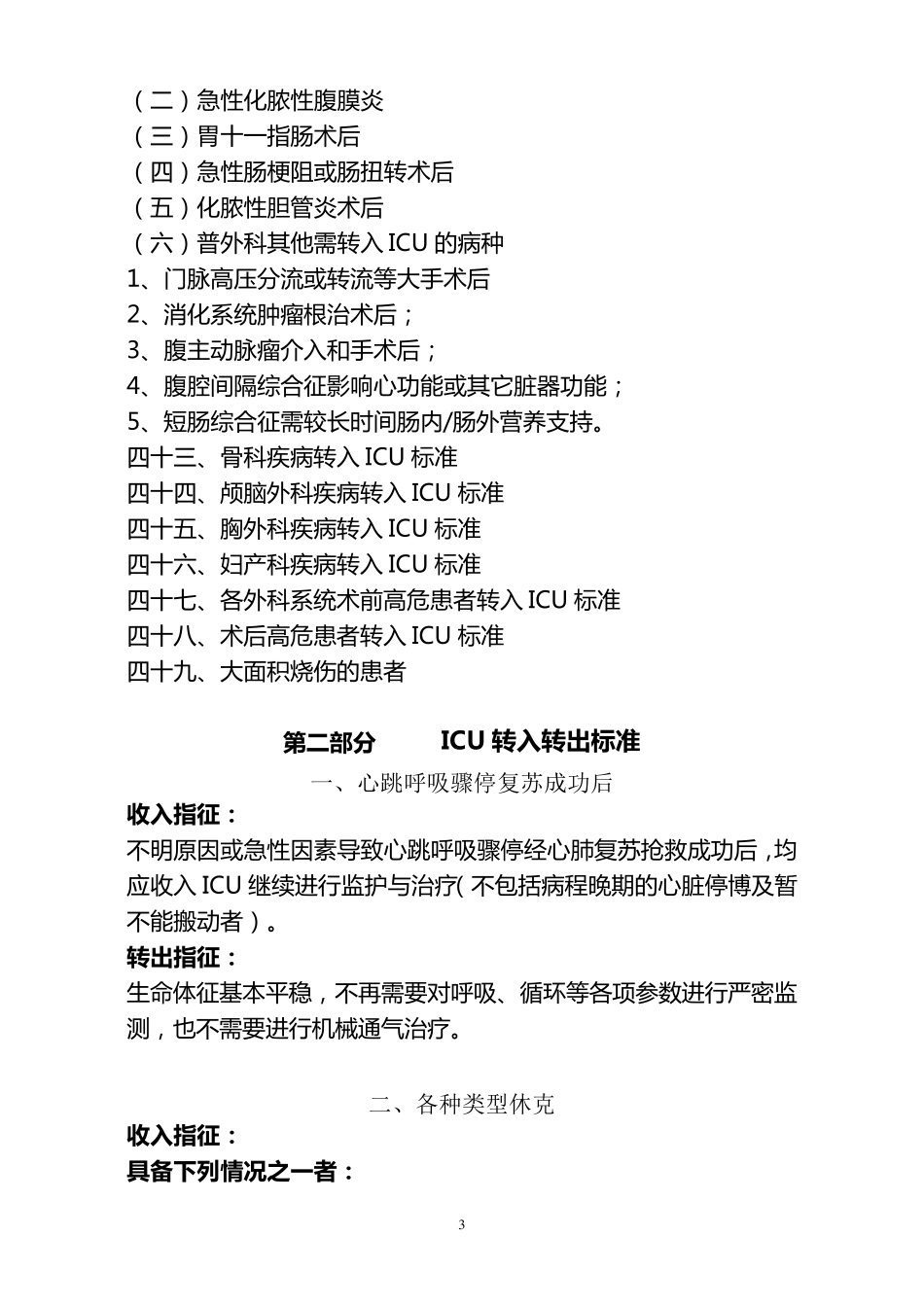 ICU转入转出标准_第3页