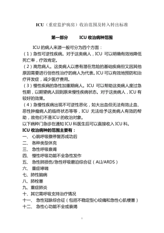 ICU转入转出标准