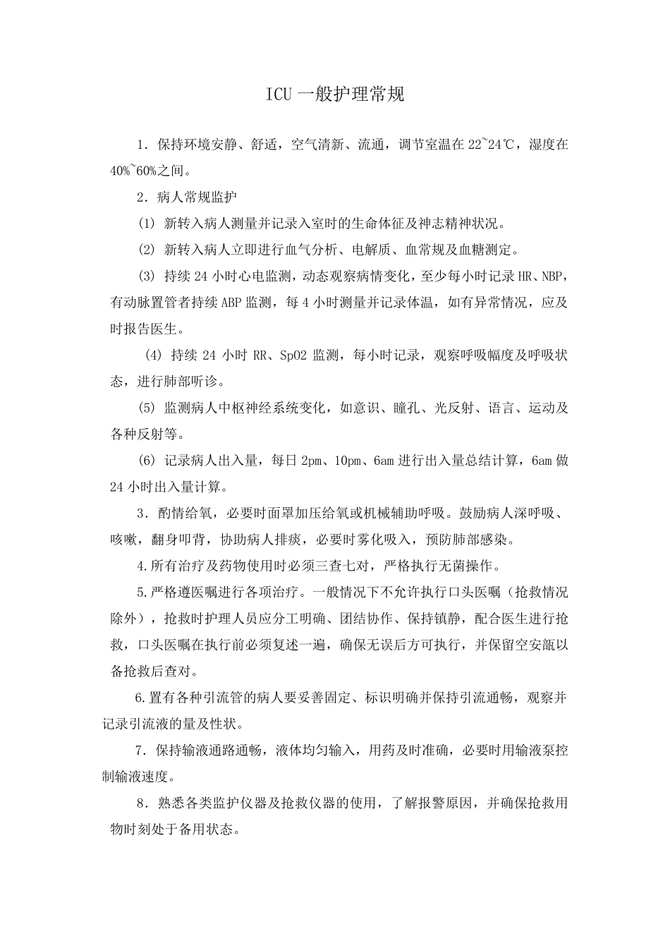 ICU重症护理常规_第1页