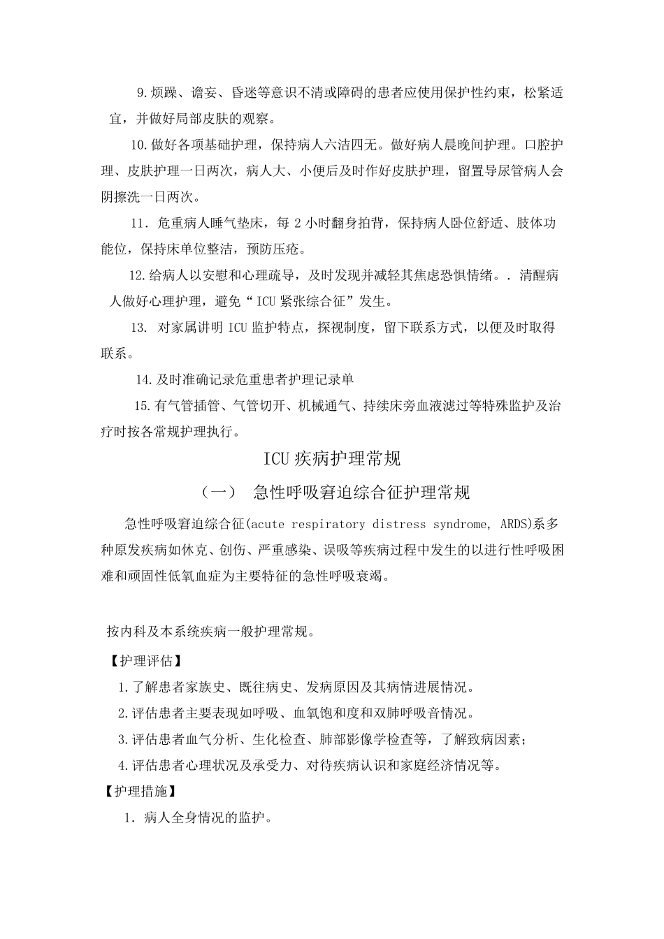 ICU重症护理常规_第2页