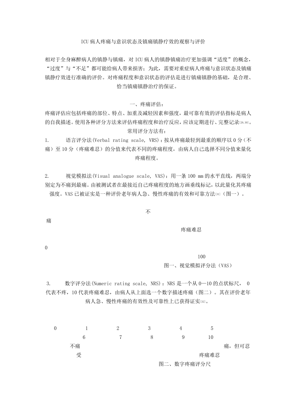 ICU镇痛镇静评分_第1页