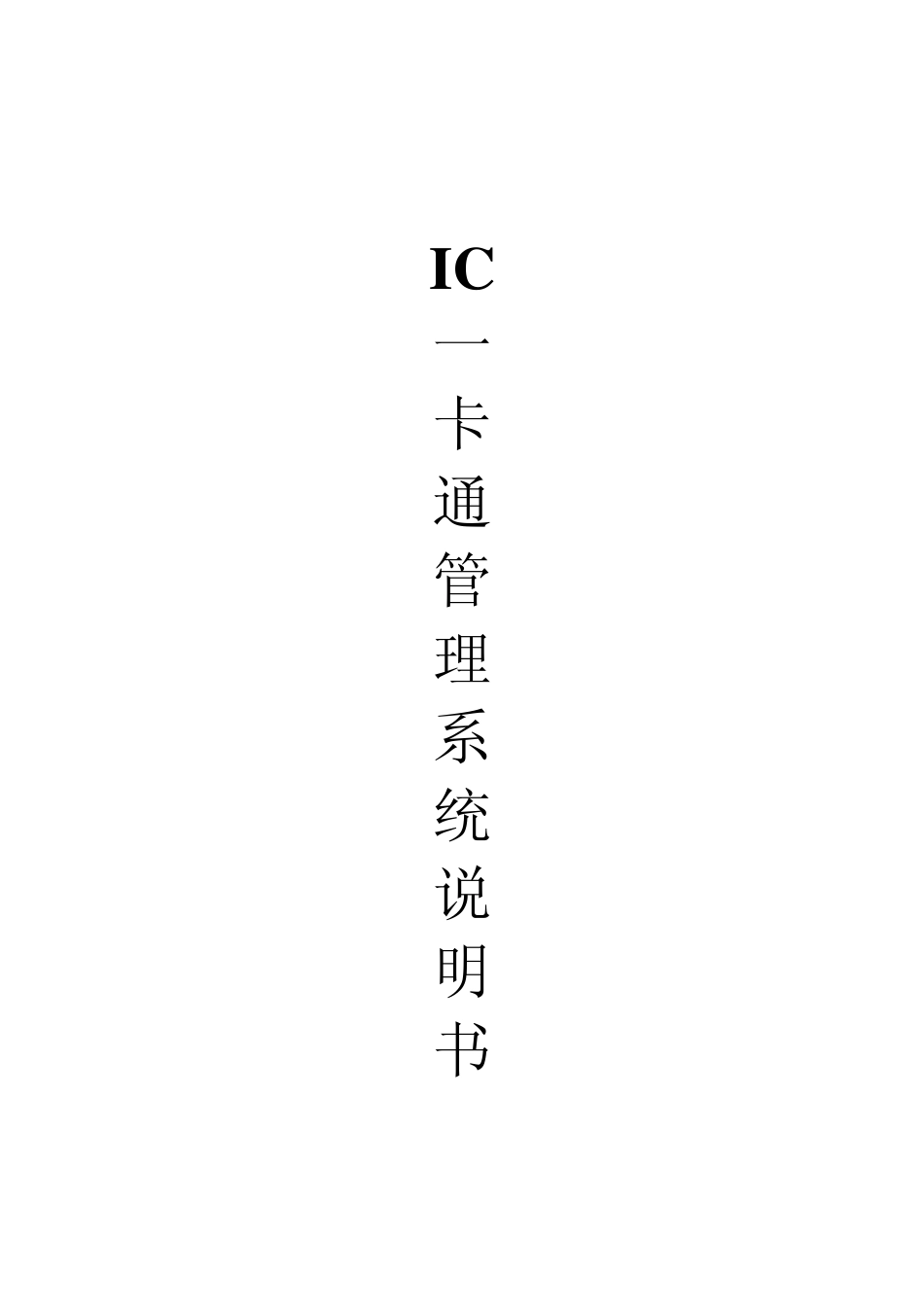 IC一卡通软件使用说明_第1页