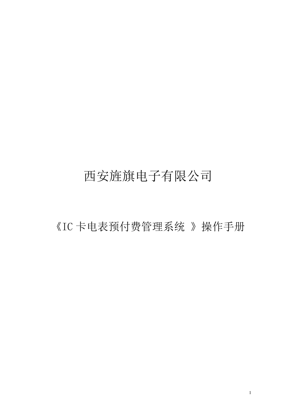 IC卡一卡通电表管理系统操作手册_第1页