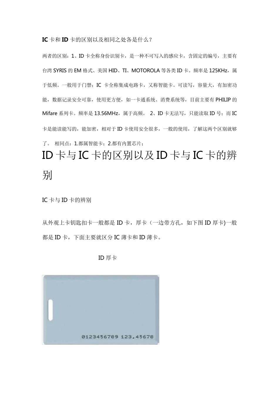 IC卡和ID卡的区别以及相同之处各是什么_第1页