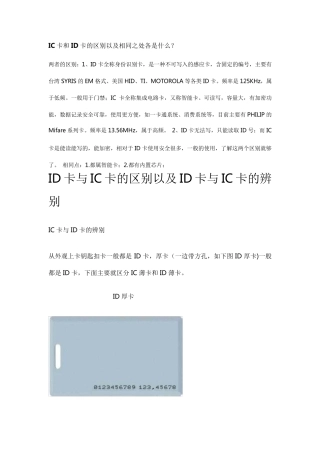 IC卡和ID卡的区别以及相同之处各是什么