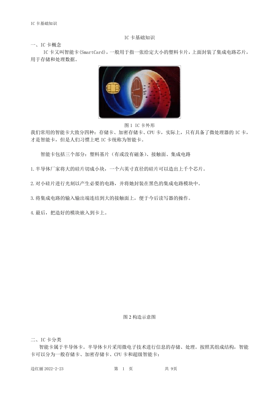 IC卡基础知识介绍_第1页