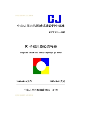 IC卡家用膜式燃气表