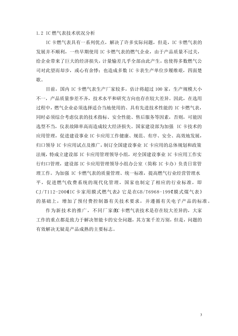 IC卡智能燃气表的设计_第3页