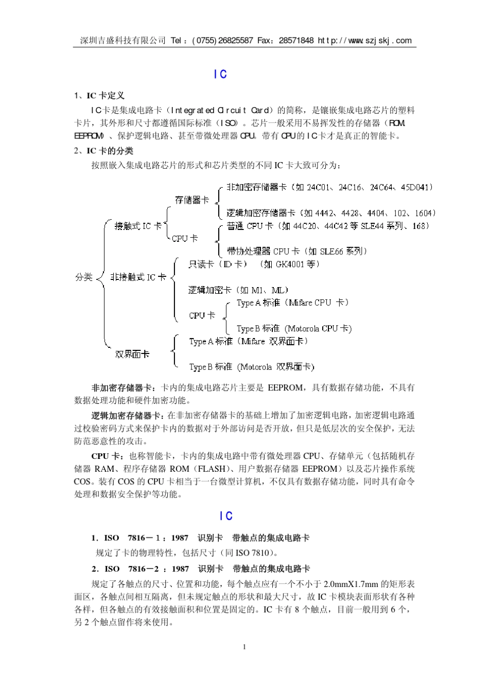 IC卡概述及分类_第1页