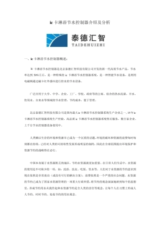 ic卡淋浴节水控制器介绍及分析