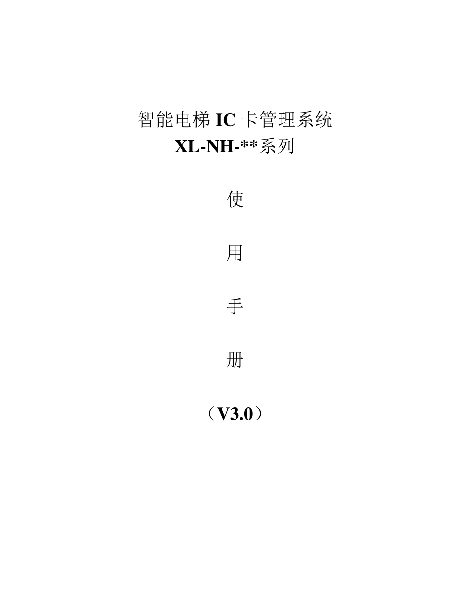 IC卡电梯施工方案_第1页