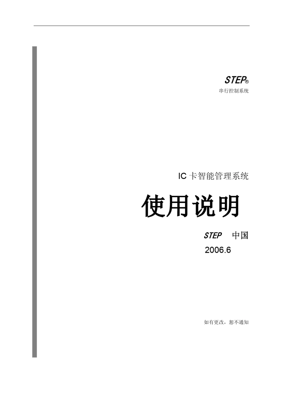 IC卡电梯智能管理系统使用说明书V2.0_第1页