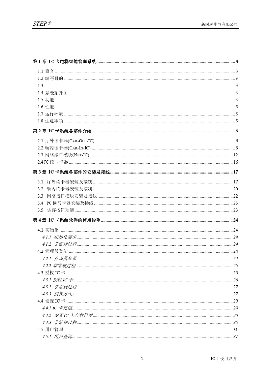 IC卡电梯智能管理系统使用说明书V2.0_第3页