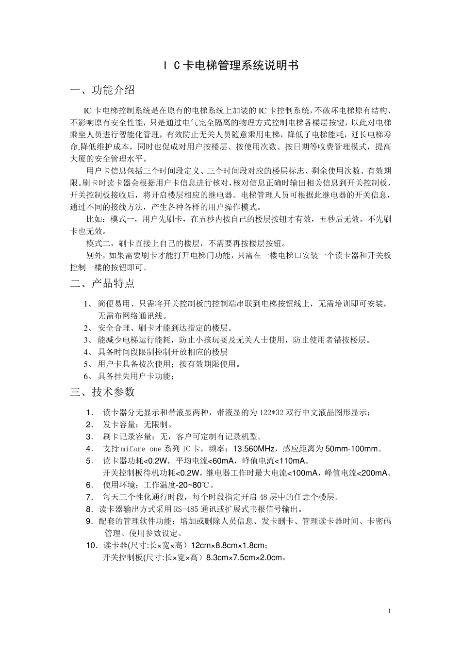 IC卡电梯管理系统说明书_第1页