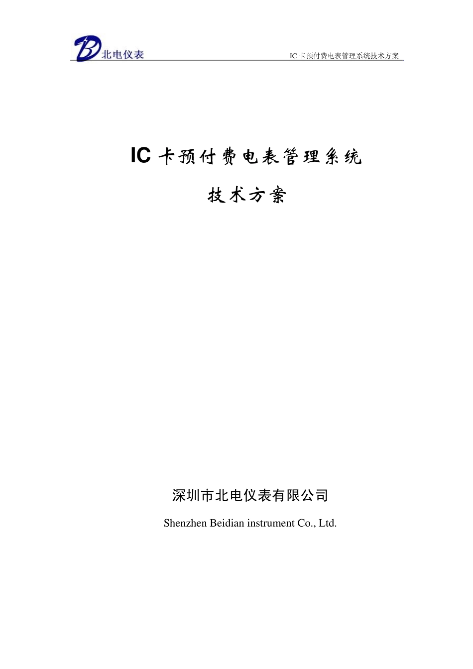 IC卡预付费系统技术方案_第1页