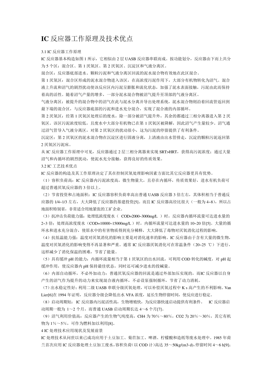 IC反应器工作原理及技术优点_第1页