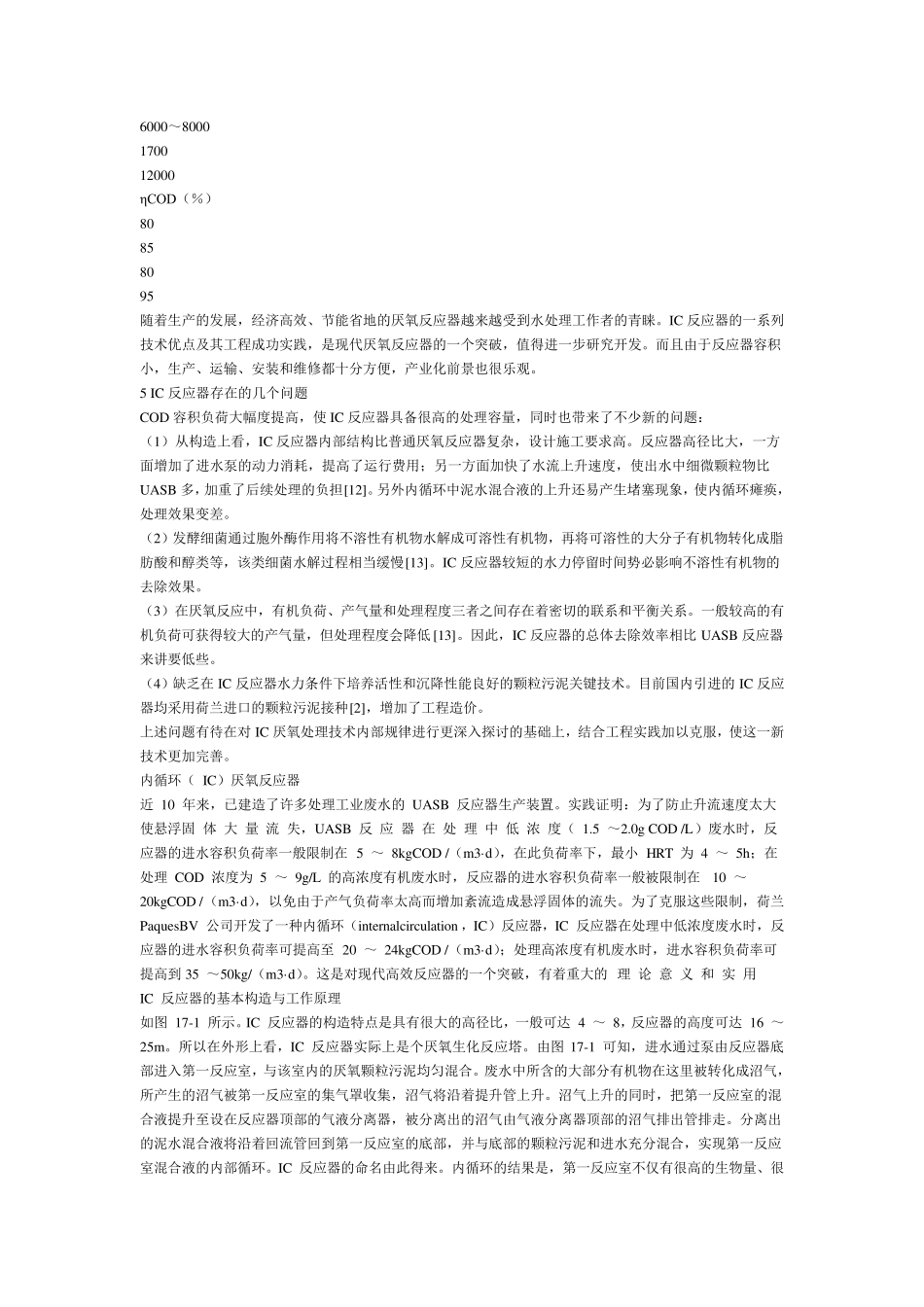 IC反应器工作原理及技术优点_第3页