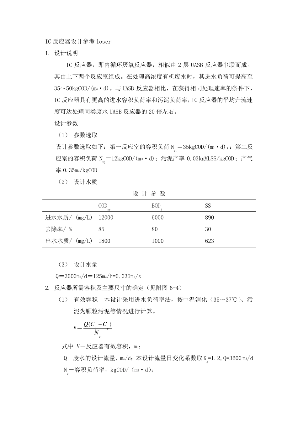 IC反应器的设计_第1页