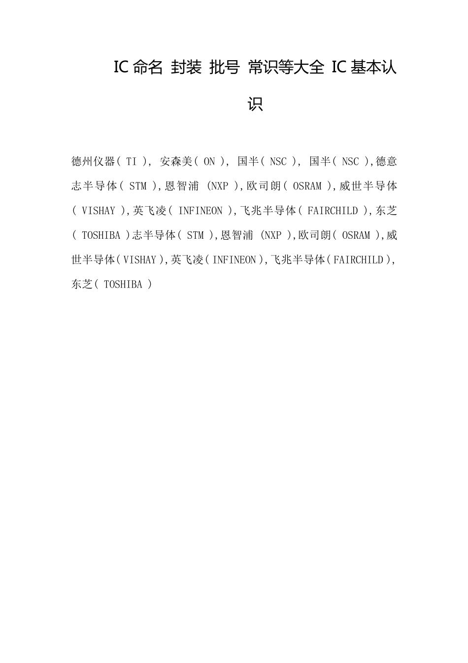 IC命名封装批号常识等大全_第1页