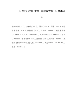 IC命名封装批号常识等大全