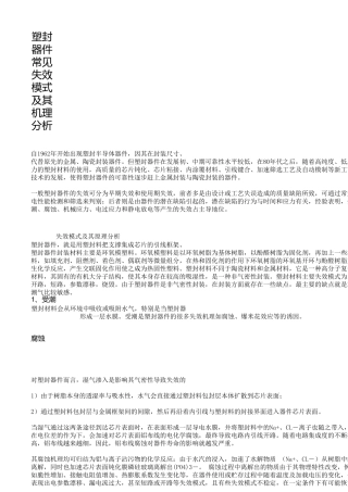 IC失效分析(塑封体分层)