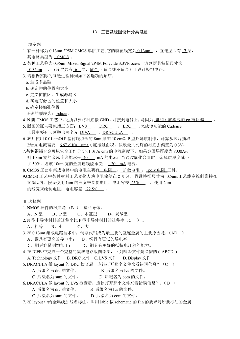 IC工艺和版图设计习题集部分有答案_第1页