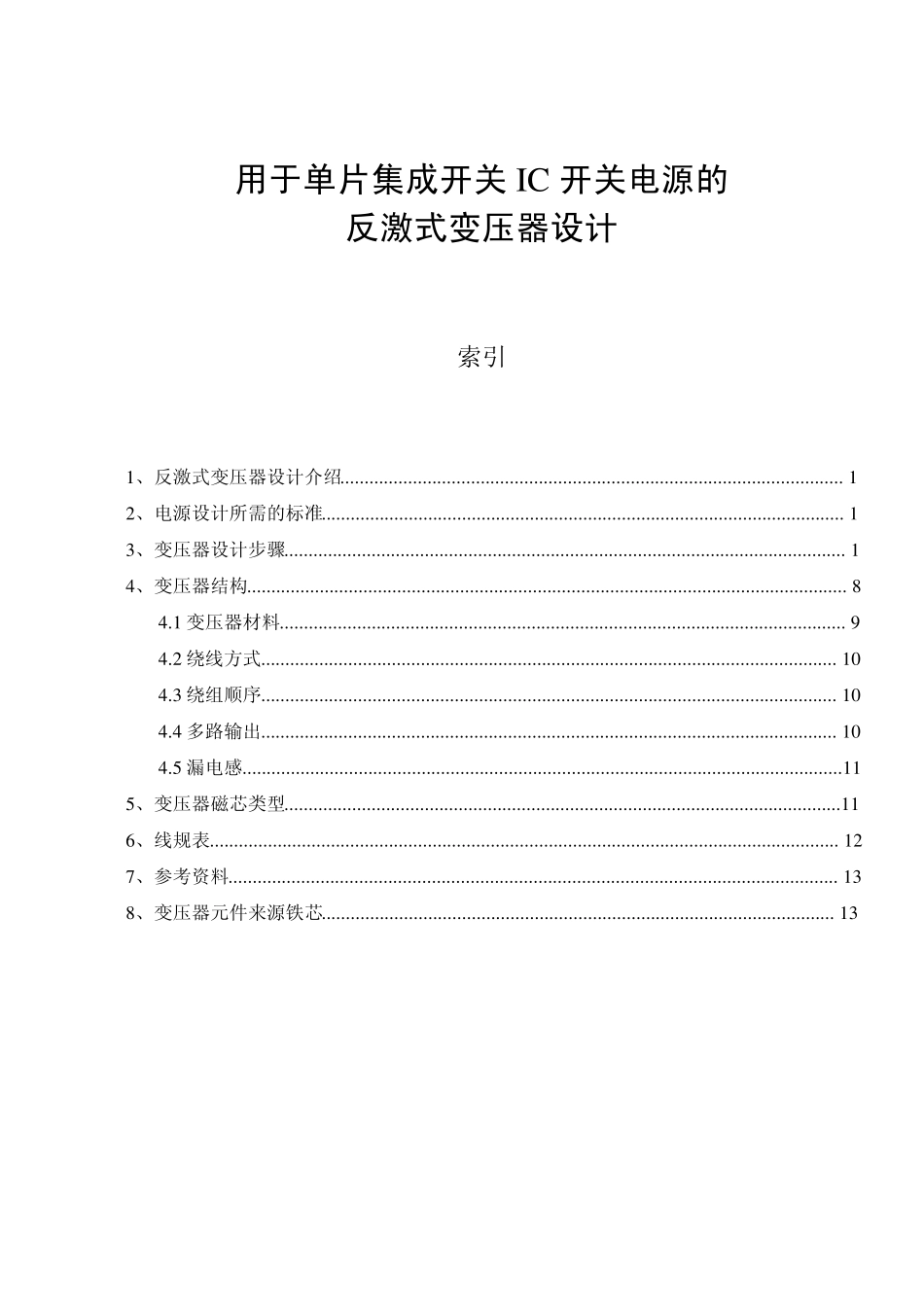 IC开关电源的反激式变压器设计_第1页