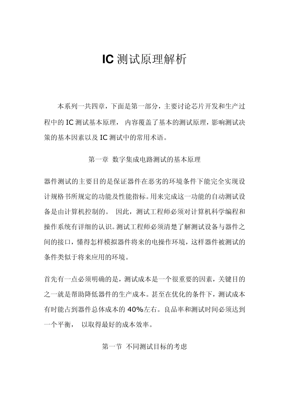 IC测试原理解析_第1页