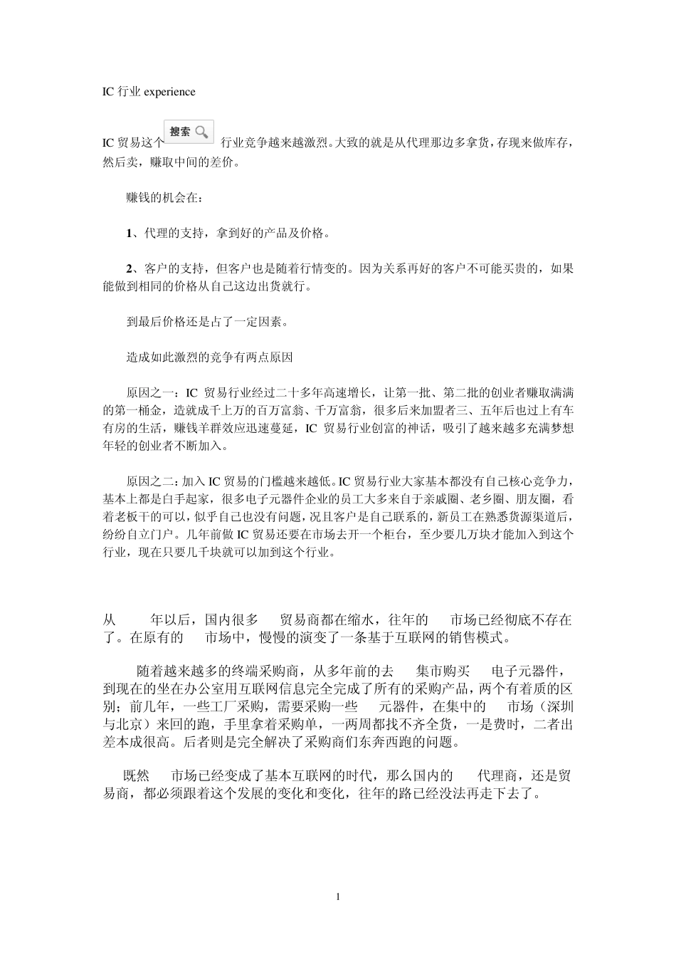 IC行业经验汇总_第1页