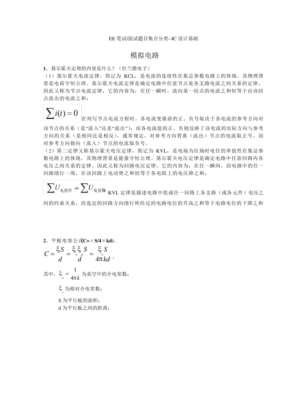 IC设计基础笔试面试常见题目_20110918更新_第1页