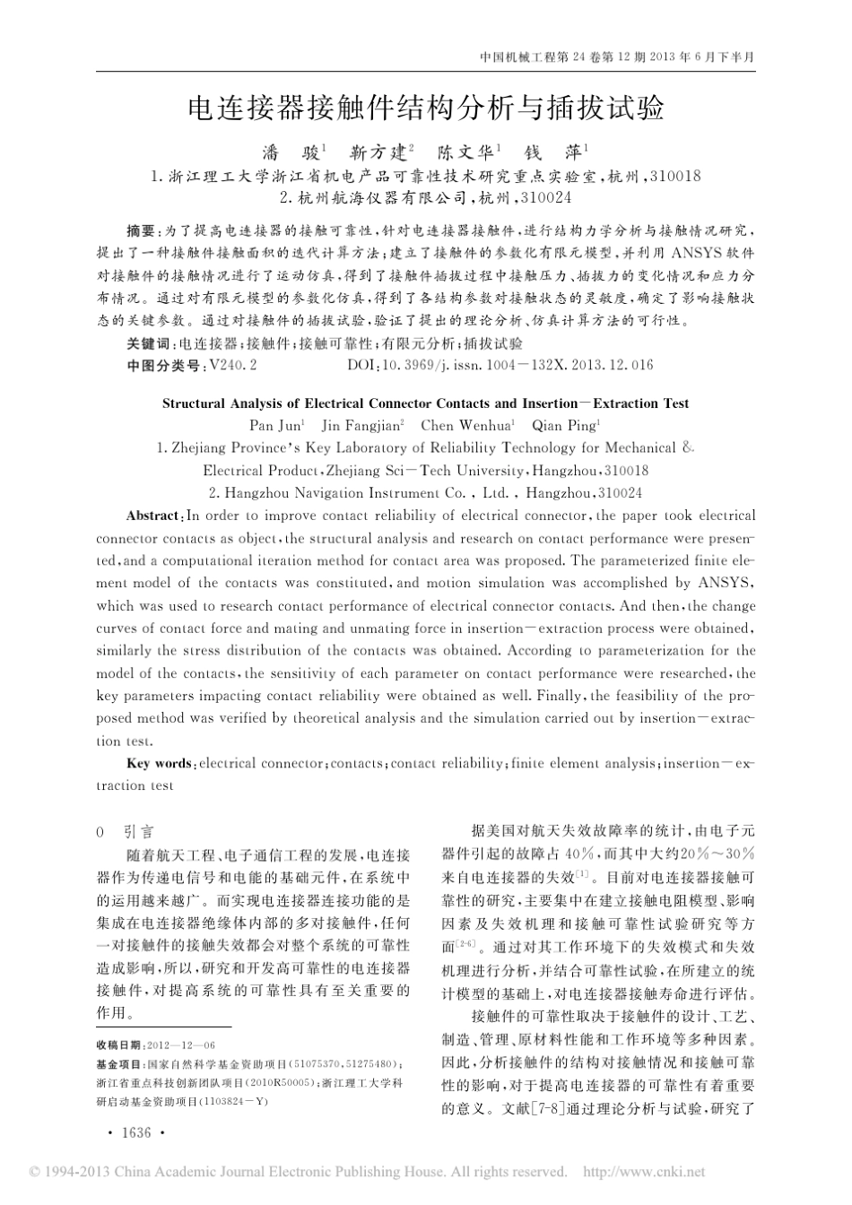iData_电连接器接触件结构分析与插拔试验_潘骏_第1页