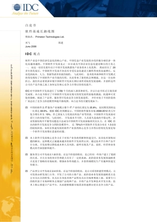IDC《软件商成长路线图》白皮书