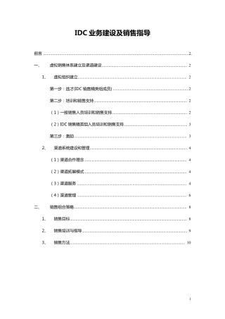 IDC业务建设及销售指导
