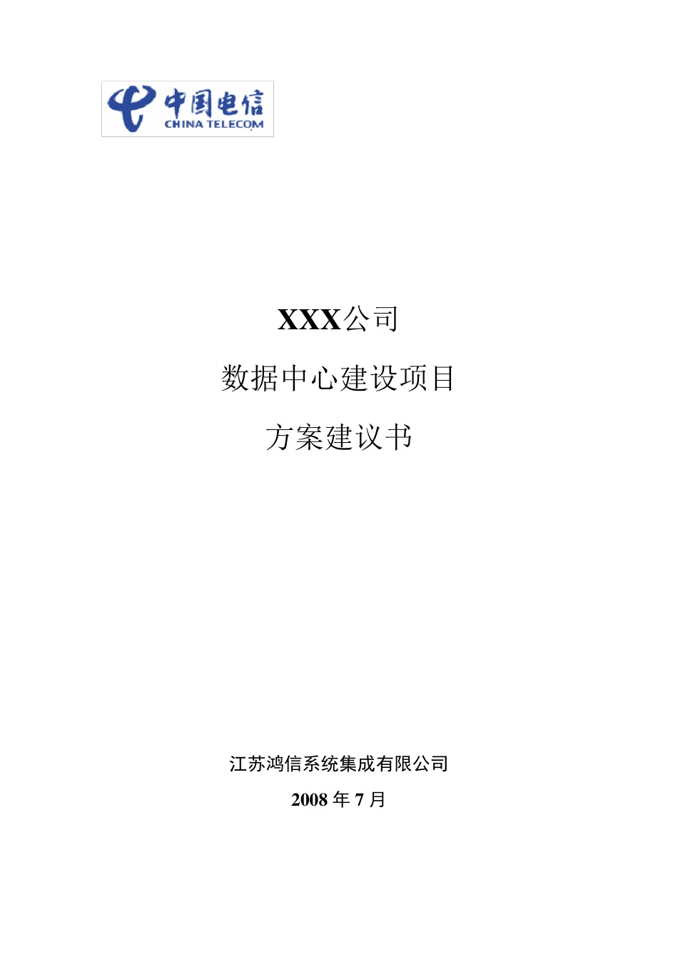 IDC中心建设方案_第1页