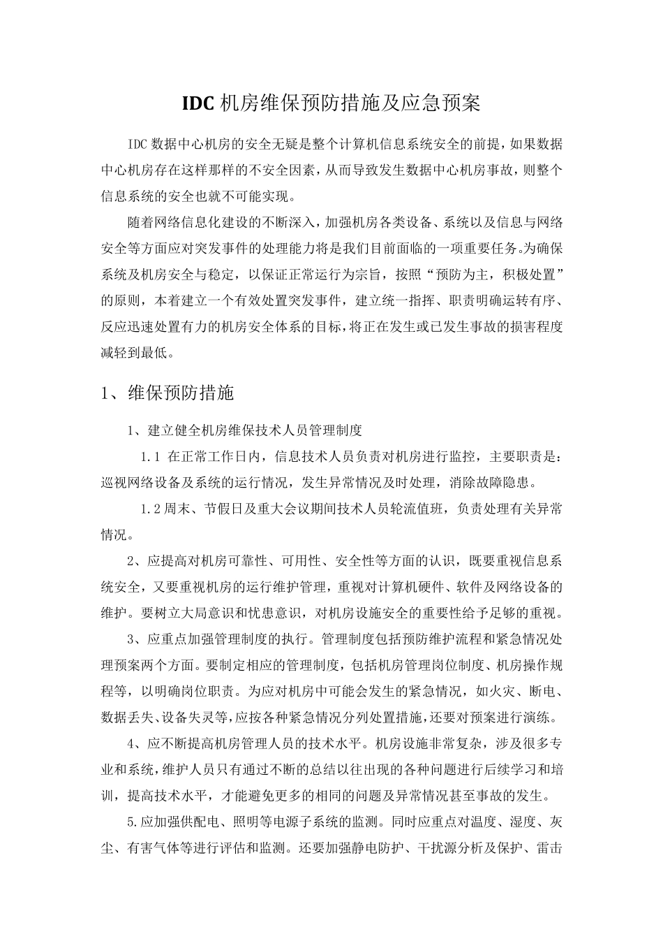 IDC中心机房预防措施及应急预案_第1页