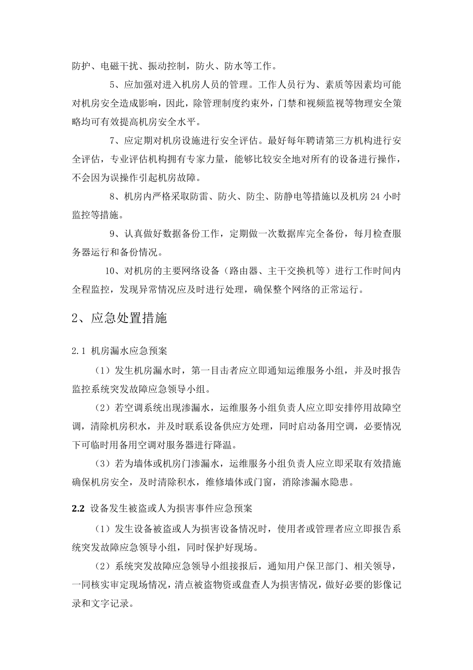 IDC中心机房预防措施及应急预案_第2页