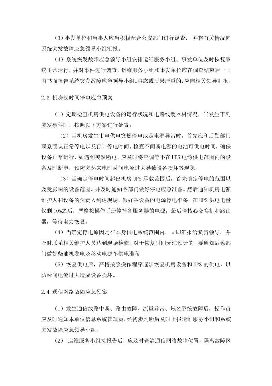 IDC中心机房预防措施及应急预案_第3页