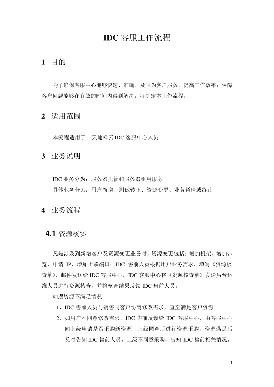 IDC客服工作流程_第1页
