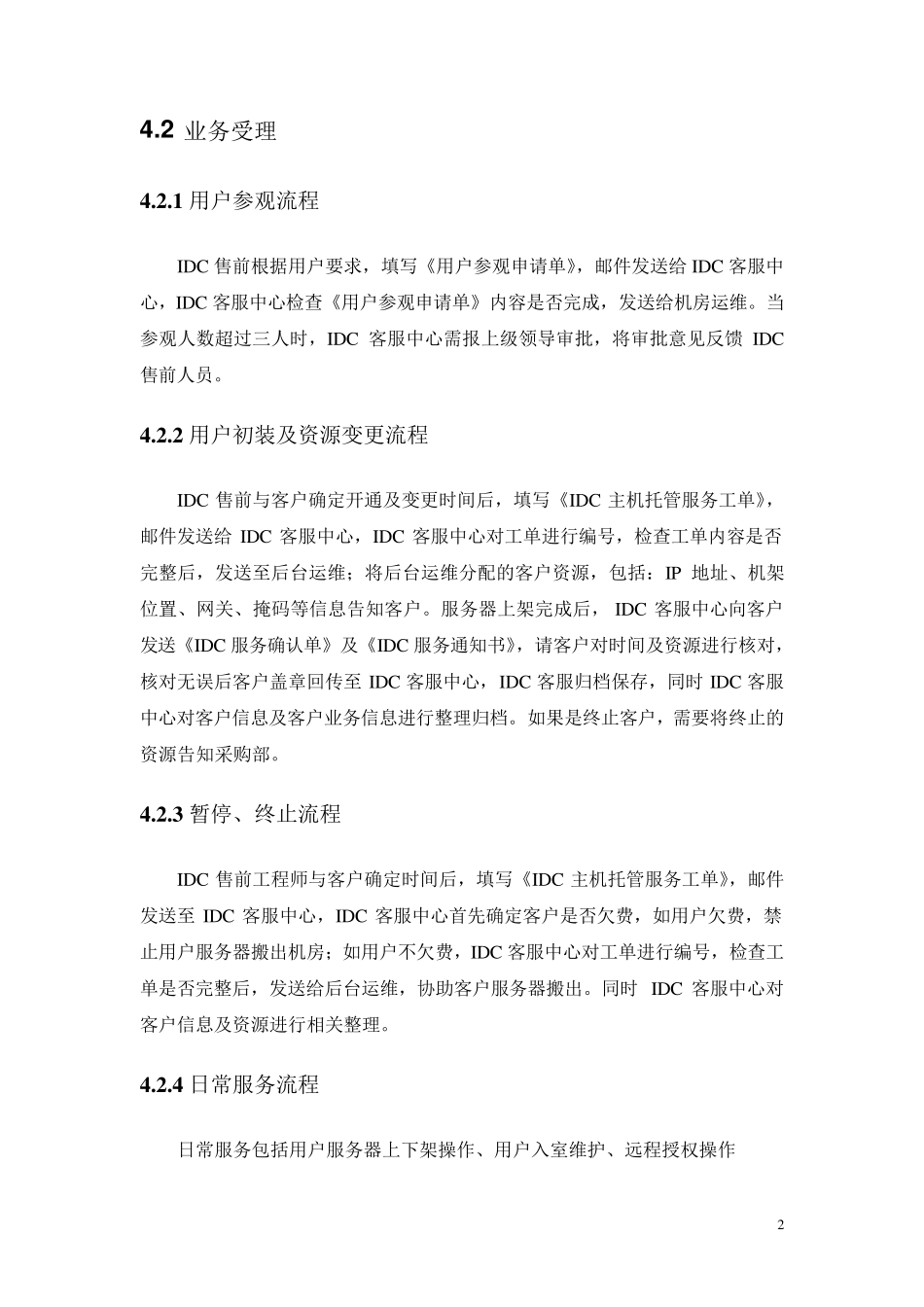 IDC客服工作流程_第2页