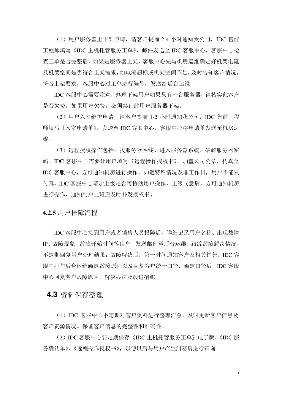 IDC客服工作流程_第3页