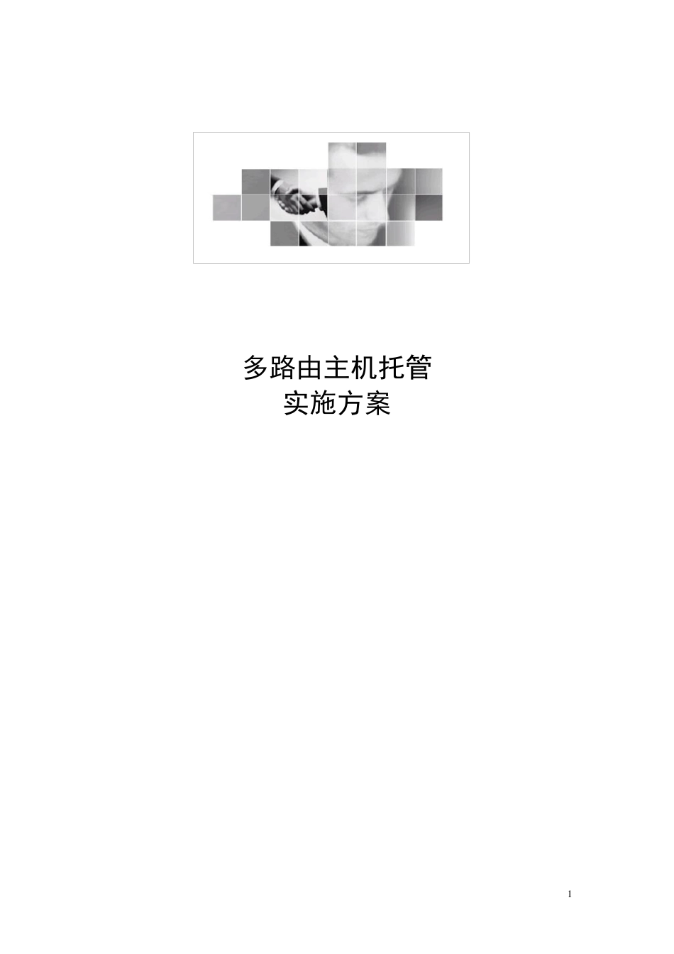 IDC托管方案_第1页