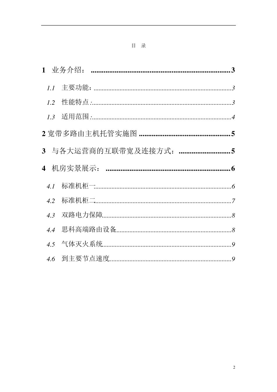 IDC托管方案_第2页